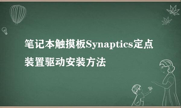 笔记本触摸板Synaptics定点装置驱动安装方法