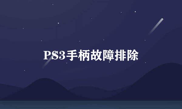 PS3手柄故障排除