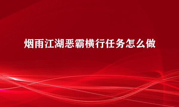 烟雨江湖恶霸横行任务怎么做