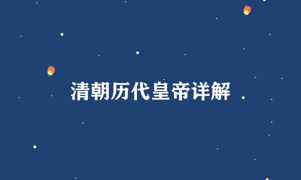 清朝历代皇帝详解