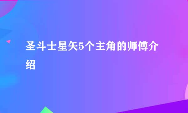 圣斗士星矢5个主角的师傅介绍