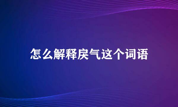 怎么解释戾气这个词语