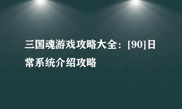 三国魂游戏攻略大全：[90]日常系统介绍攻略