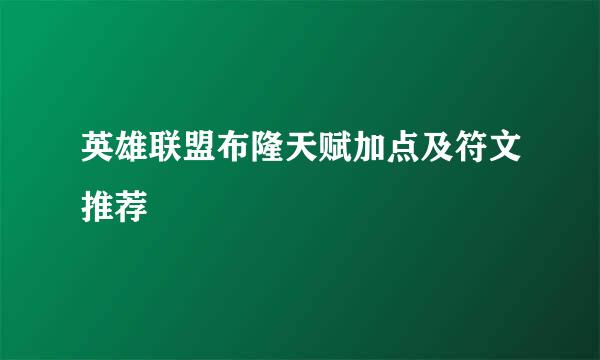 英雄联盟布隆天赋加点及符文推荐