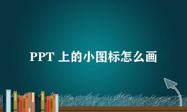 PPT 上的小图标怎么画