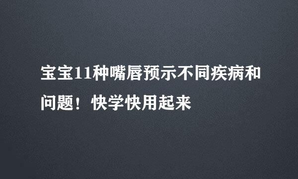 宝宝11种嘴唇预示不同疾病和问题！快学快用起来