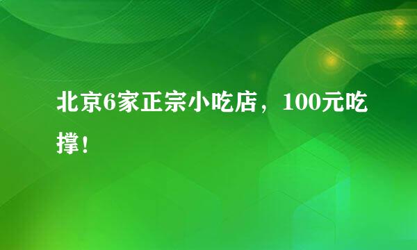 北京6家正宗小吃店，100元吃撑！