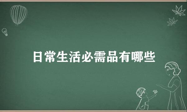 日常生活必需品有哪些