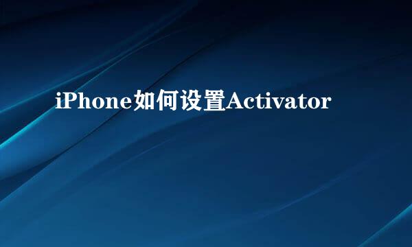 iPhone如何设置Activator