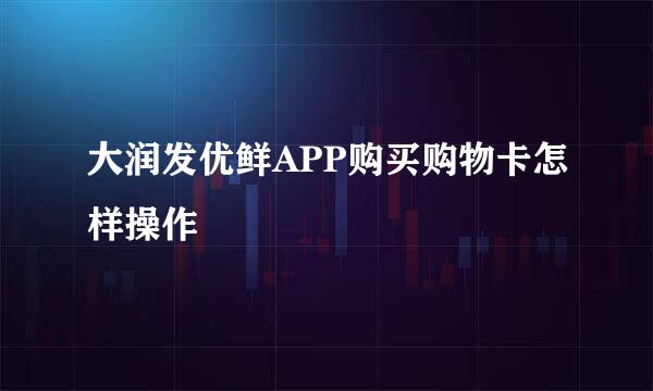 大润发优鲜APP购买购物卡怎样操作