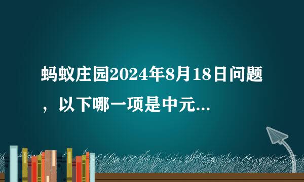 蚂蚁庄园2024年8月18日问题，以下哪一项是中元节的别称