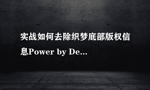 实战如何去除织梦底部版权信息Power by DedeCms