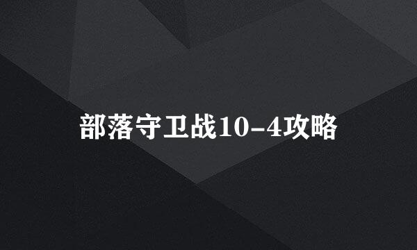 部落守卫战10-4攻略