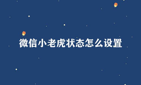 微信小老虎状态怎么设置