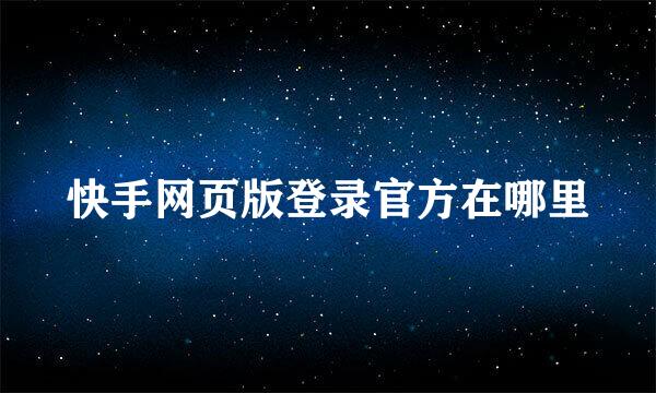 快手网页版登录官方在哪里