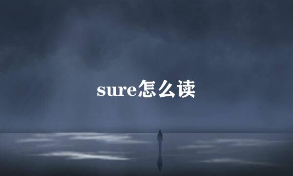 sure怎么读