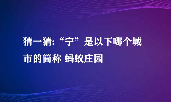 猜一猜:“宁”是以下哪个城市的简称 蚂蚁庄园