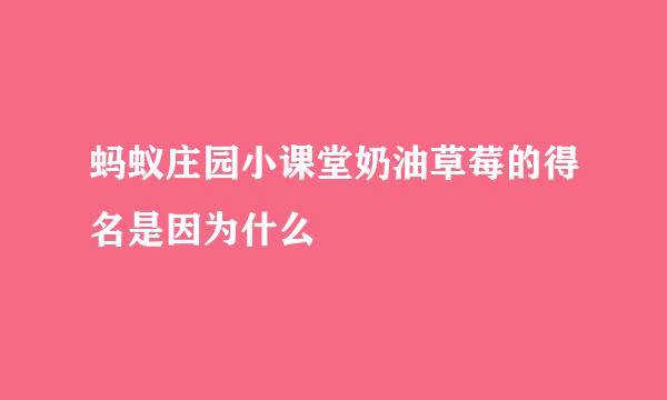 蚂蚁庄园小课堂奶油草莓的得名是因为什么