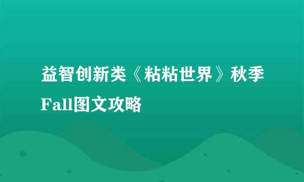 益智创新类《粘粘世界》秋季Fall图文攻略