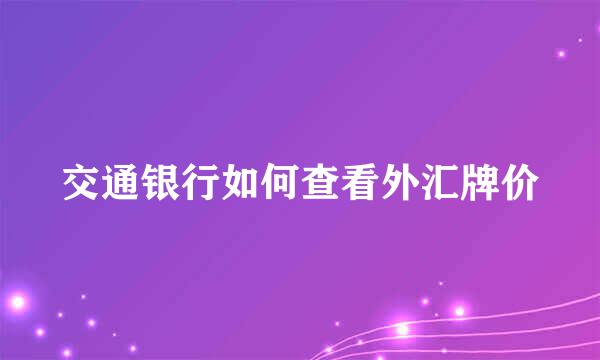 交通银行如何查看外汇牌价