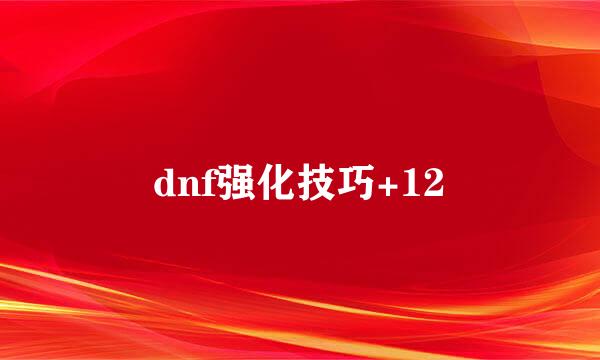 dnf强化技巧+12