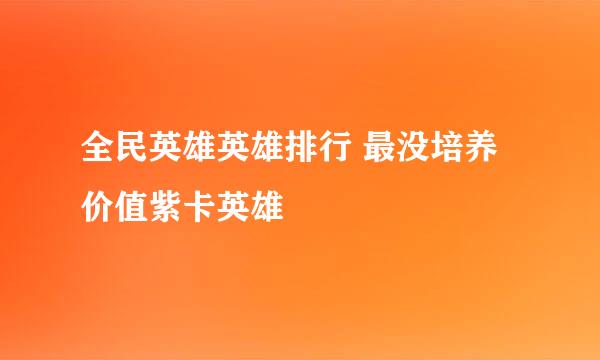 全民英雄英雄排行 最没培养价值紫卡英雄