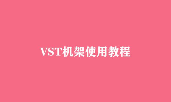 VST机架使用教程