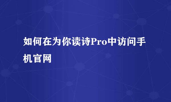 如何在为你读诗Pro中访问手机官网