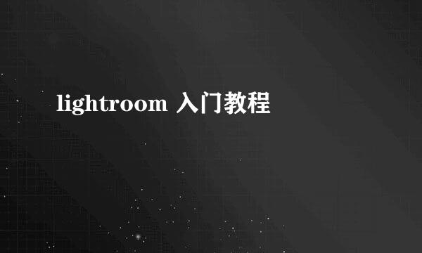 lightroom 入门教程