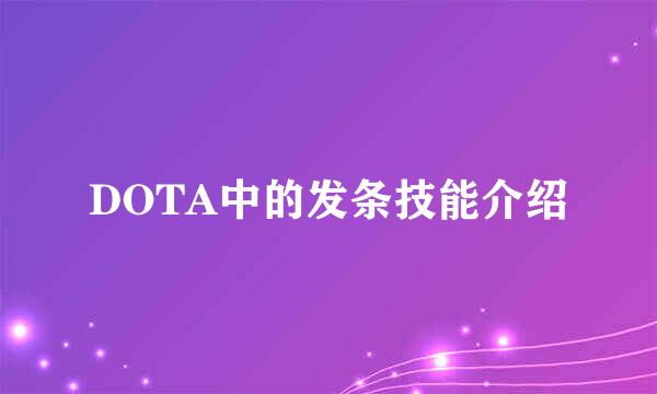 DOTA中的发条技能介绍