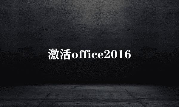 激活office2016