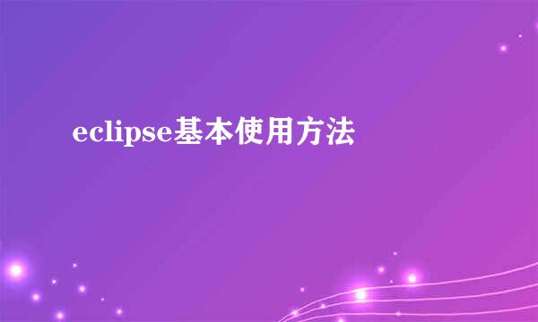 eclipse基本使用方法