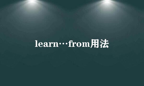 learn…from用法