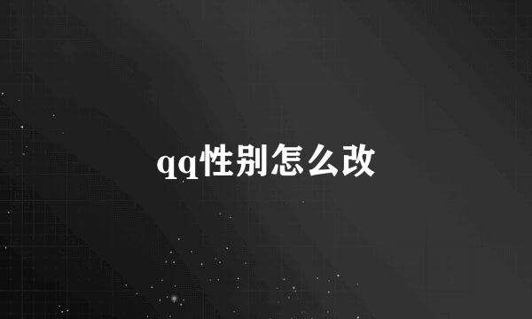 qq性别怎么改