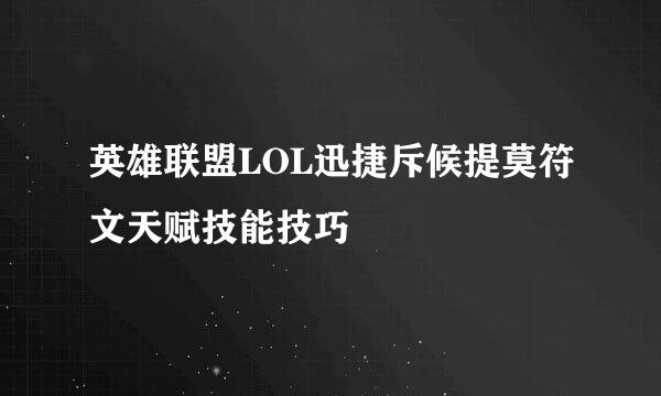 英雄联盟LOL迅捷斥候提莫符文天赋技能技巧