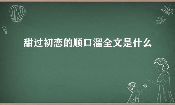 甜过初恋的顺口溜全文是什么