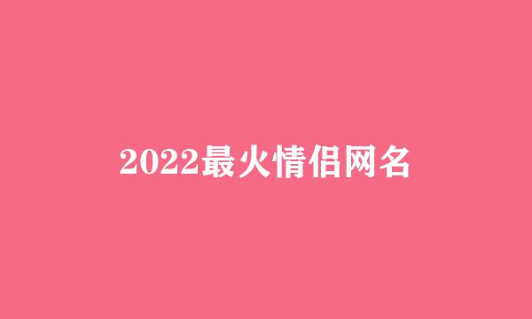 2022最火情侣网名