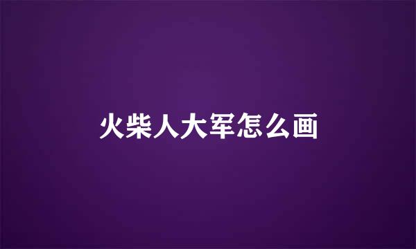 火柴人大军怎么画