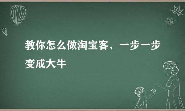 教你怎么做淘宝客，一步一步变成大牛