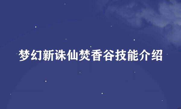 梦幻新诛仙焚香谷技能介绍