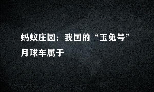 蚂蚁庄园：我国的“玉兔号”月球车属于