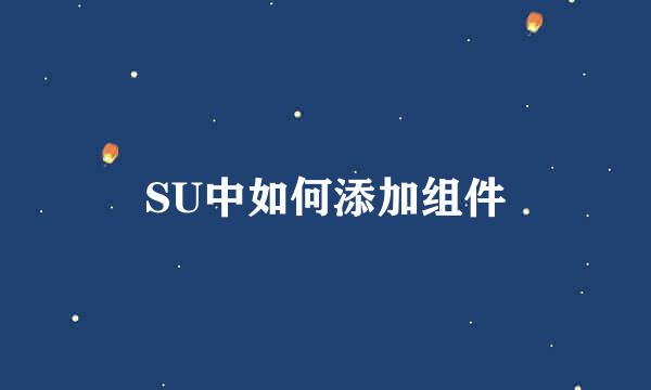 SU中如何添加组件