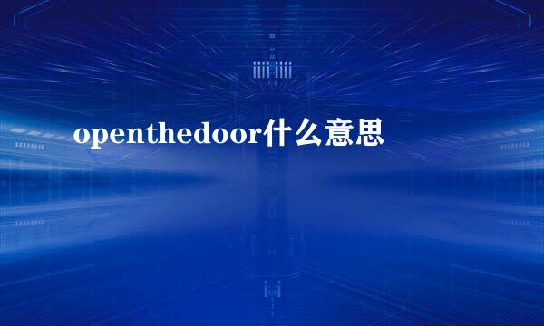 openthedoor什么意思