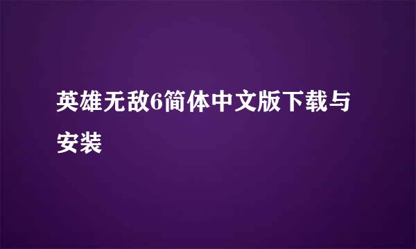 英雄无敌6简体中文版下载与安装