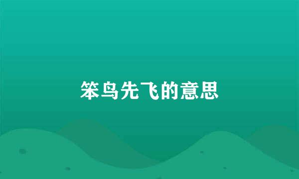 笨鸟先飞的意思