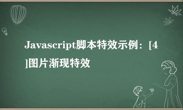 Javascript脚本特效示例：[4]图片渐现特效