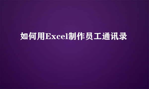 如何用Excel制作员工通讯录