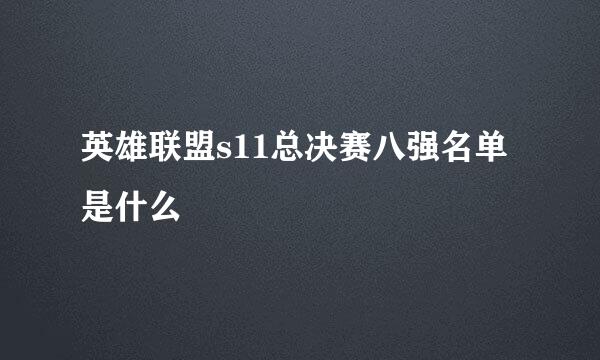 英雄联盟s11总决赛八强名单是什么