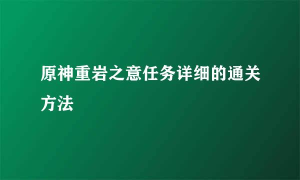 原神重岩之意任务详细的通关方法