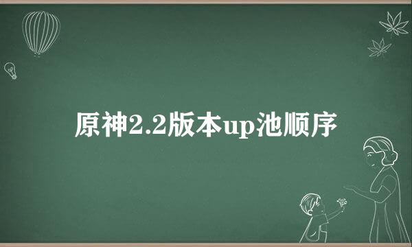 原神2.2版本up池顺序